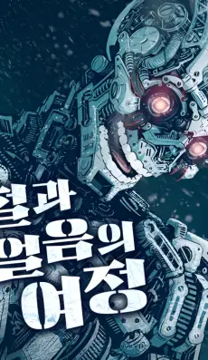 Viaje de hielo y hierro